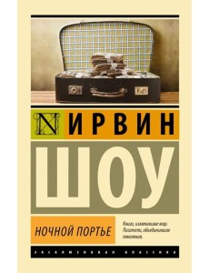 Ночной портье