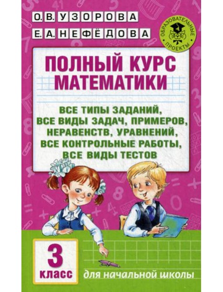 Полный курс математики: Все типы заданий, все виды задач, примеров, уравнений, неравенств, уравнений. 3 кл