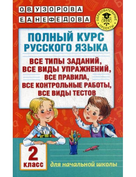 Полный курс русского языка. 2 кл.: все типы заданий, все типы упражнений, все правила, все контрольные работы, все виды текстов