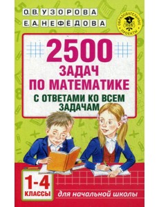 2500 задач по математике с ответами ко всем задачам. 1-4 кл 2500 задач по математике с ответами ко всем задачам. 1-4 кл