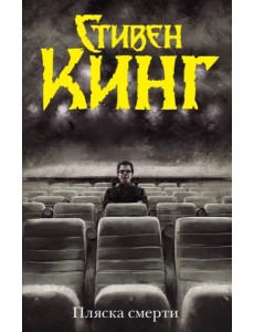 Пляска смерти Пляска смерти