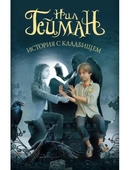 История с кладбищем