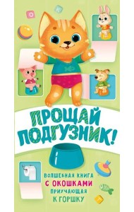 Прощай подгузник! Книга, приучающая к горшку