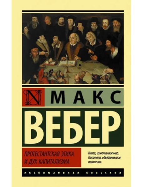 Протестантская этика и дух капитализма