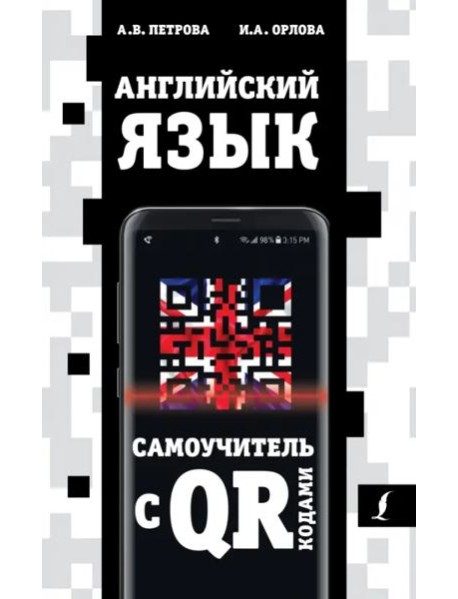 Английский язык. Самоучитель с QR-кодами