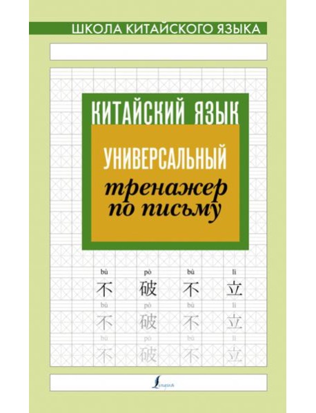 Китайский язык. Универсальный тренажер по письму