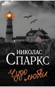 Чудо любви