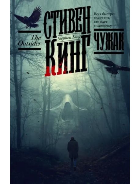 Чужак