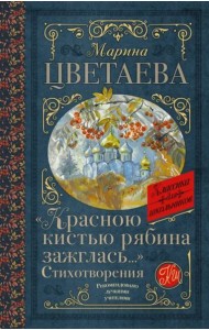 Красною кистью рябина зажглась...