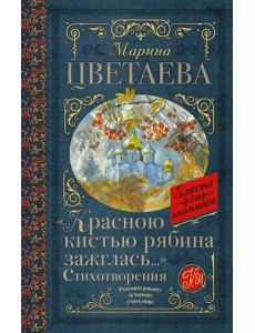 Красною кистью рябина зажглась..." Стихотворения
