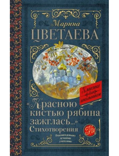 Красною кистью рябина зажглась...