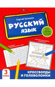 Русский язык. 3 класс. Кроссворды и головоломки
