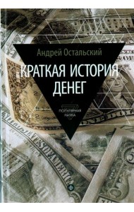 Краткая история денег. Откуда они взялись? Как работают? Как изменятся в будущем