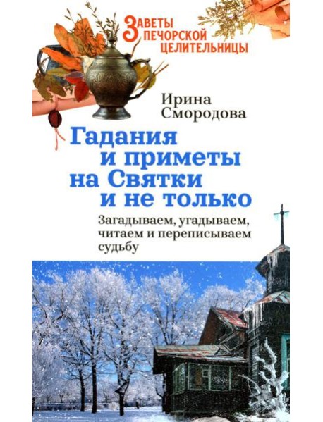 Гадания и приметы на Святки и не только. Загадываем, угадываем, читаем и переписываем судьбу