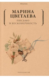 Письмо в бесконечность