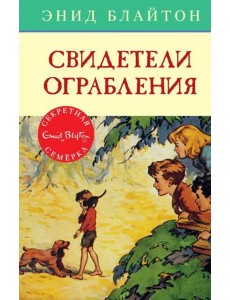 Свидетели ограбления