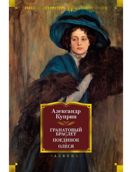 Гранатовый браслет. Поединок. Олеся: повести, рассказы