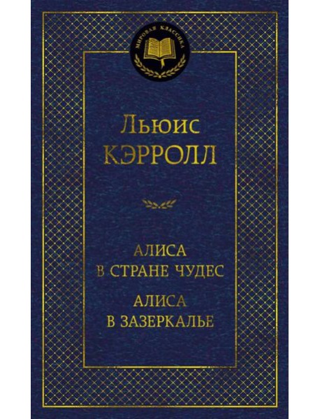 Алиса в Стране чудес. Сквозь зеркало и что там увидела Алиса, или Алиса в Зазеркалье