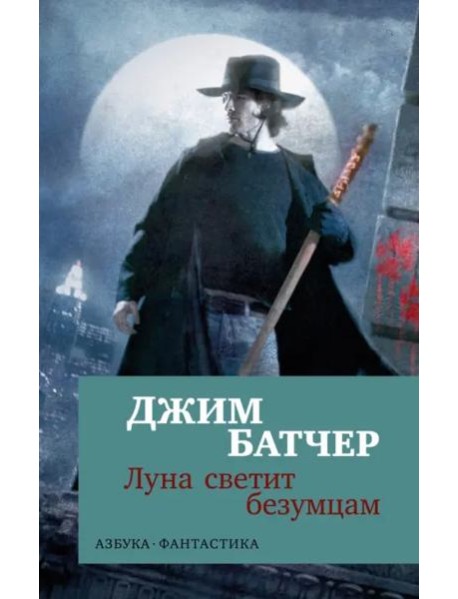 Архивы Дрездена: Луна светит безумцам