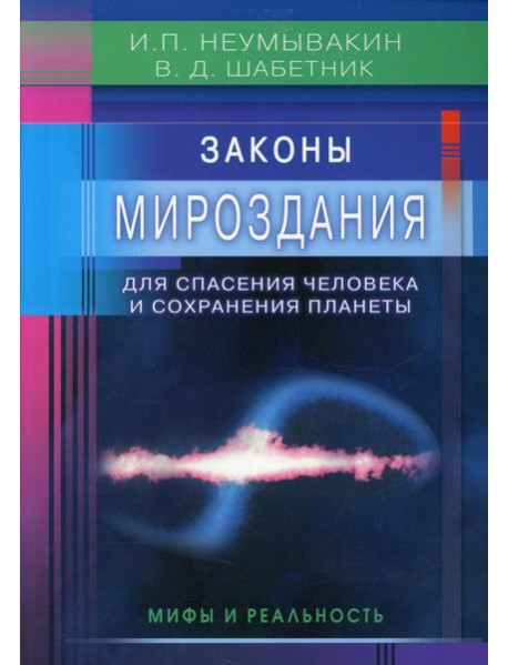 Законы Мироздания для спасения человека и сохранения планеты. Мифы и реальность