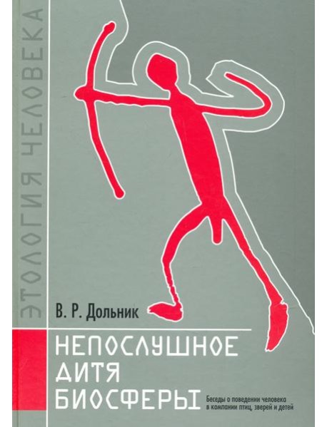 Непослушное дитя биосферы.Беседы о человеке в комп