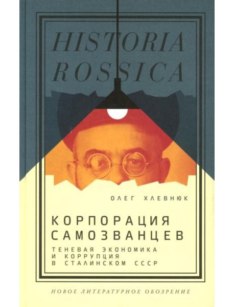 Корпорация самозванцев. Теневая экономика и коррупция в сталинском СССР