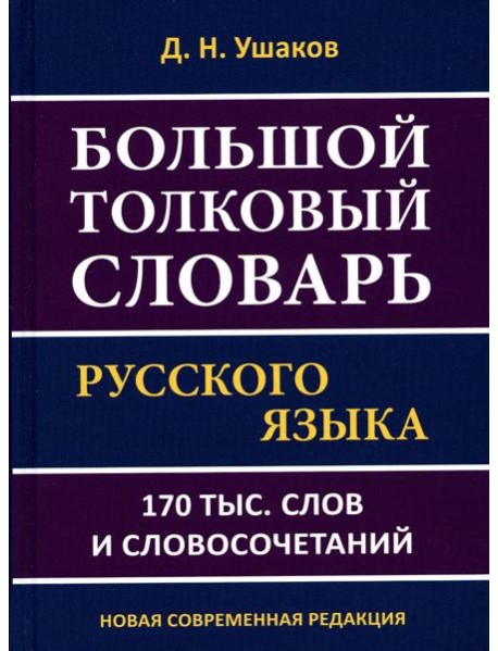 Большой толковый словарь русского языка 170 тыс. слов и словосочетаний