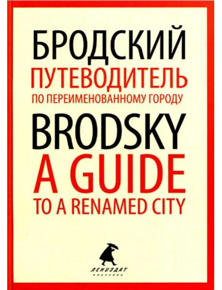 Путеводитель по переименованному городу = A Guide to a Renamed City: избранные эссе на рус., англ.яз