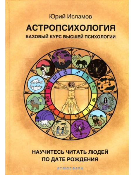 Астропсихология. Базовый курс высшей психологии