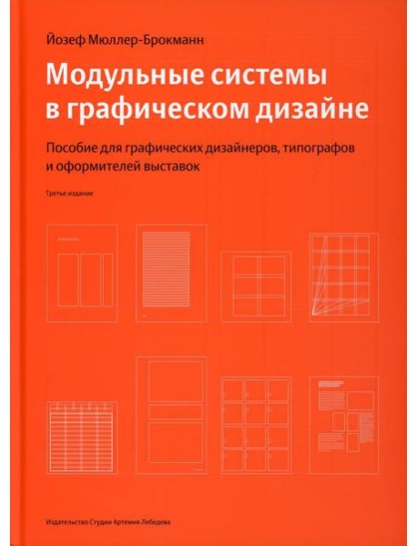 Модульные системы в графическом дизайне. Пособие для графиков, типографов и оформителей выставок. 4-е изд