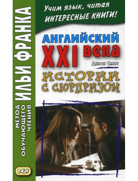 Английский XXI века. Дж. Смит. Истории с сюрпризом