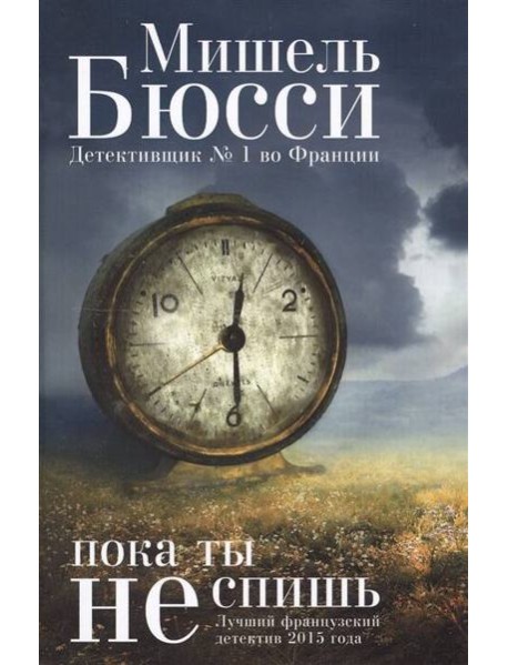 Пока ты не спишь: роман