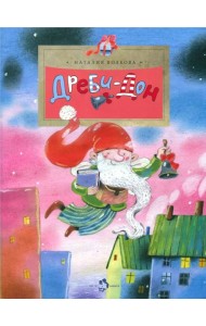Дреби-Дон