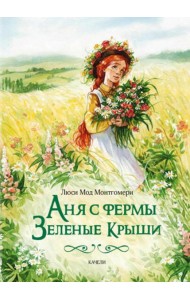 Аня с фермы Зеленые Крыши