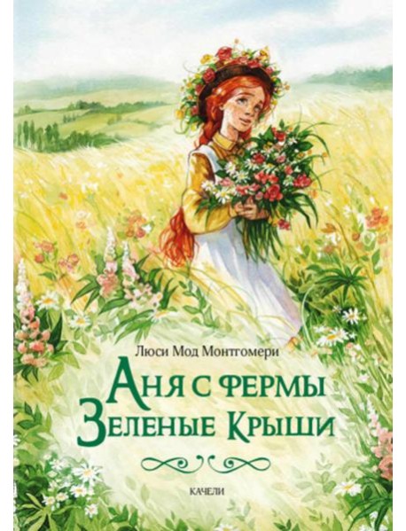 Аня с фермы Зеленые Крыши