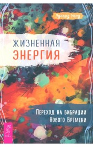 Жизненная Энергия. Переход на вибрации Нового Времени (6021)