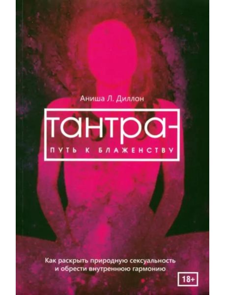 Тантра - путь к блаженству. Как раскрыть природную сексуальность и обрести гармонию (6051)
