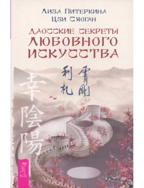 Даосские секреты любовного искусства (6125)