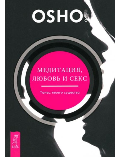 Медитация, любовь и секс - танец твоего существа (6141)