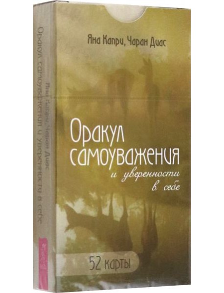 Оракул самоуважения и уверенности в себе (52 карты) (6167)