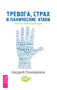 Тревога, страх и панические атаки. Книга самопомощи (6215)