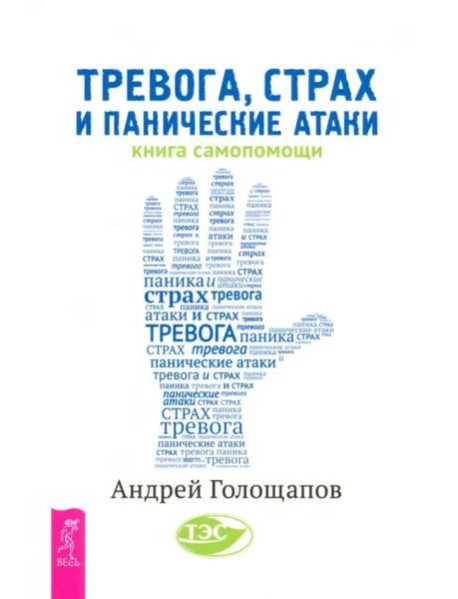 Тревога, страх и панические атаки. Книга самопомощи (6215)