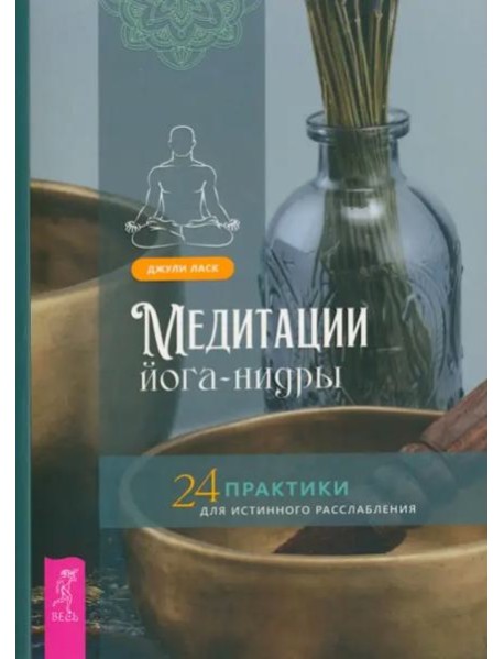 Медитации йога-нидры. 24 практики для истинного расслабления (6216)