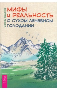 Мифы и реальность о сухом лечебном голодании (6242)