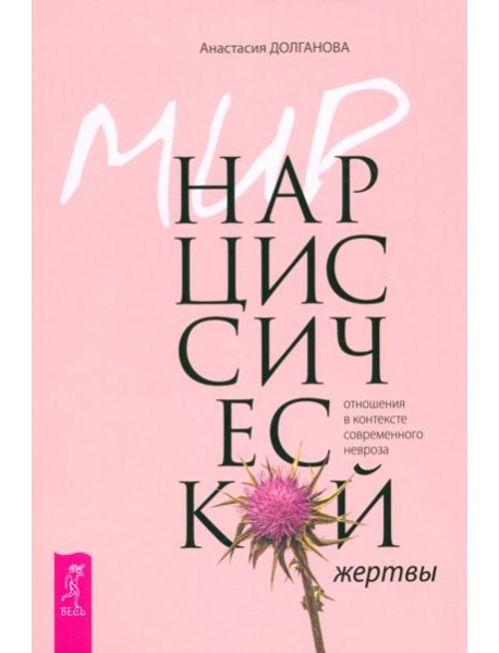 Мир нарциссической жертвы: отношения в контексте современного невроза (6257)