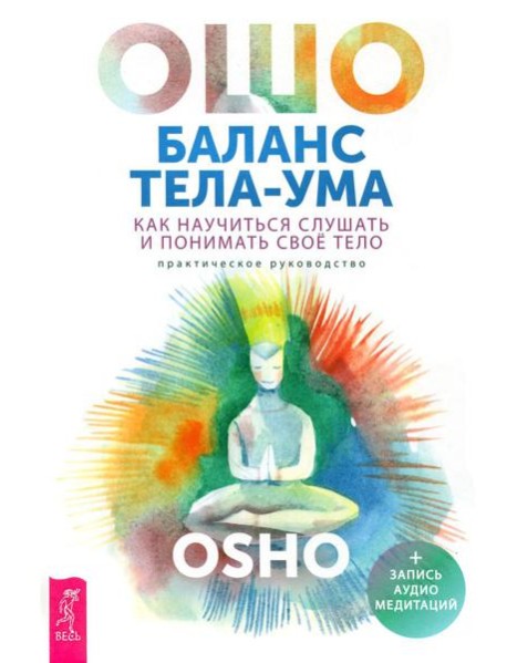 Баланс тела-ума. Как научиться слушать и понимать свое тело. Практическое руководство