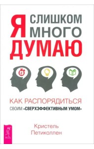 Я слишком много думаю (6324)