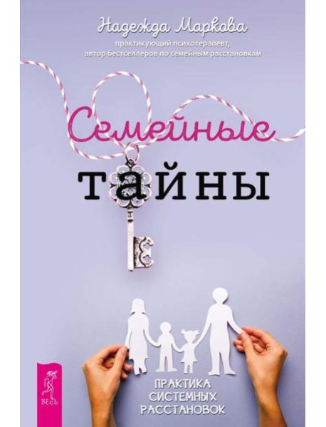 Семейные тайны. Практика системных расстановок