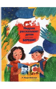 Мидраш рассказывает детям. Книга Берешит
