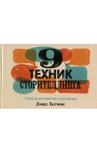 9 техник сторителлинга